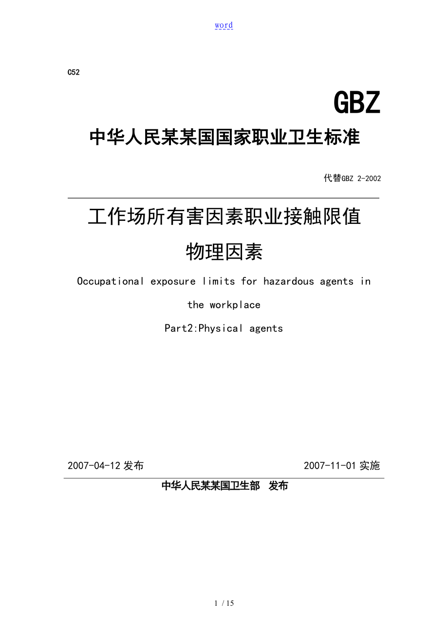 GBZ-2.2-2007工作场所有害因素职业接触限值物理因素_第1页