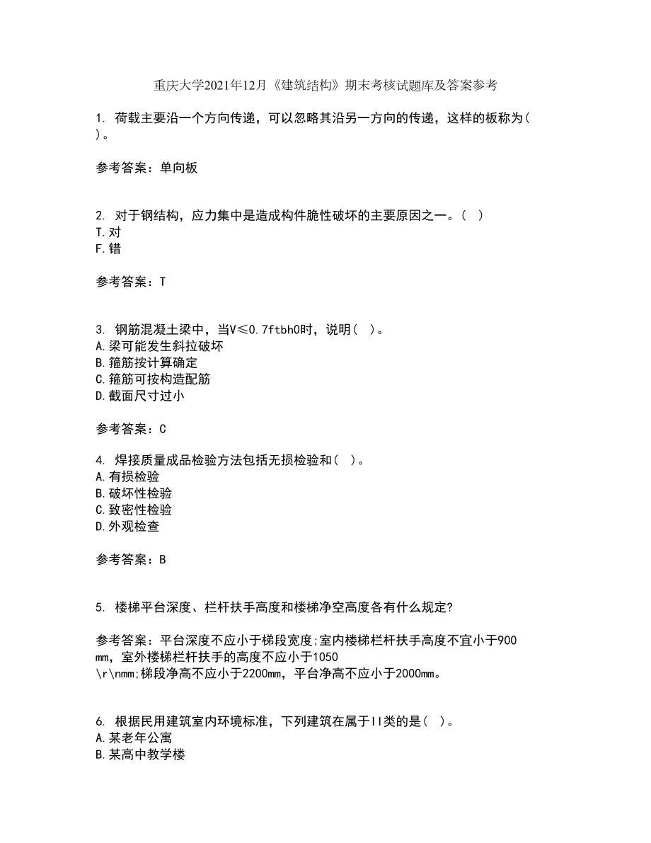 重庆大学2021年12月《建筑结构》期末考核试题库及答案参考99_第1页