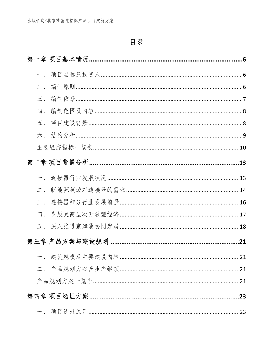 北京精密连接器产品项目实施方案（模板范文）_第1页