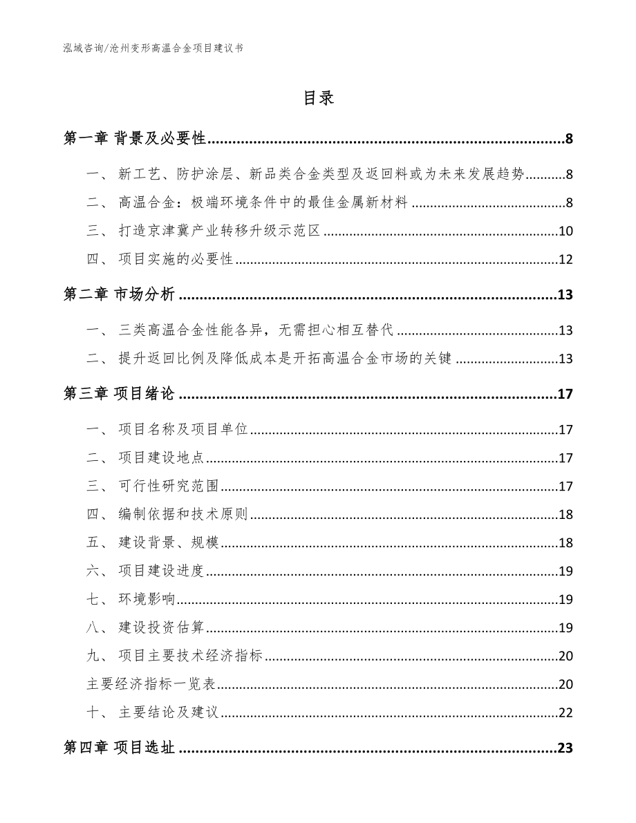 沧州变形高温合金项目建议书_第1页