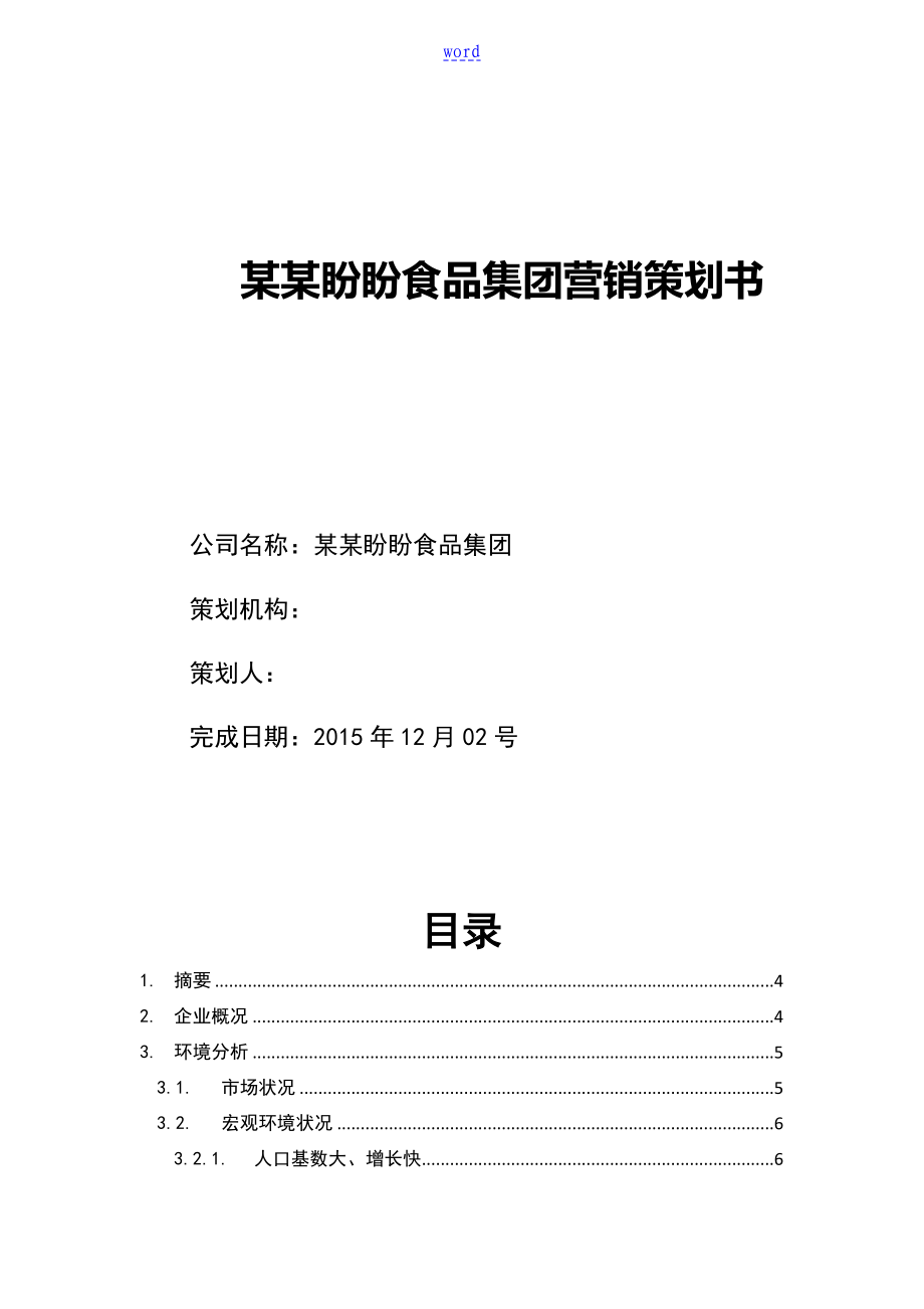 福建盼盼食品集团有限公司管理系统营销策划书_第1页