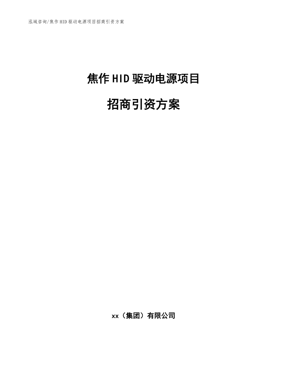 焦作HID驱动电源项目招商引资方案范文_第1页