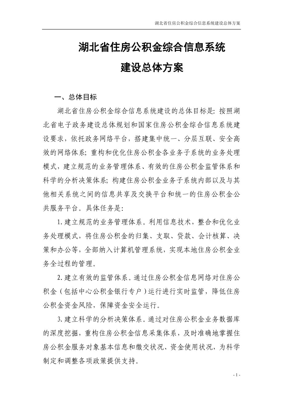 湖北省住房保障信息系统建设总体方案_第1页