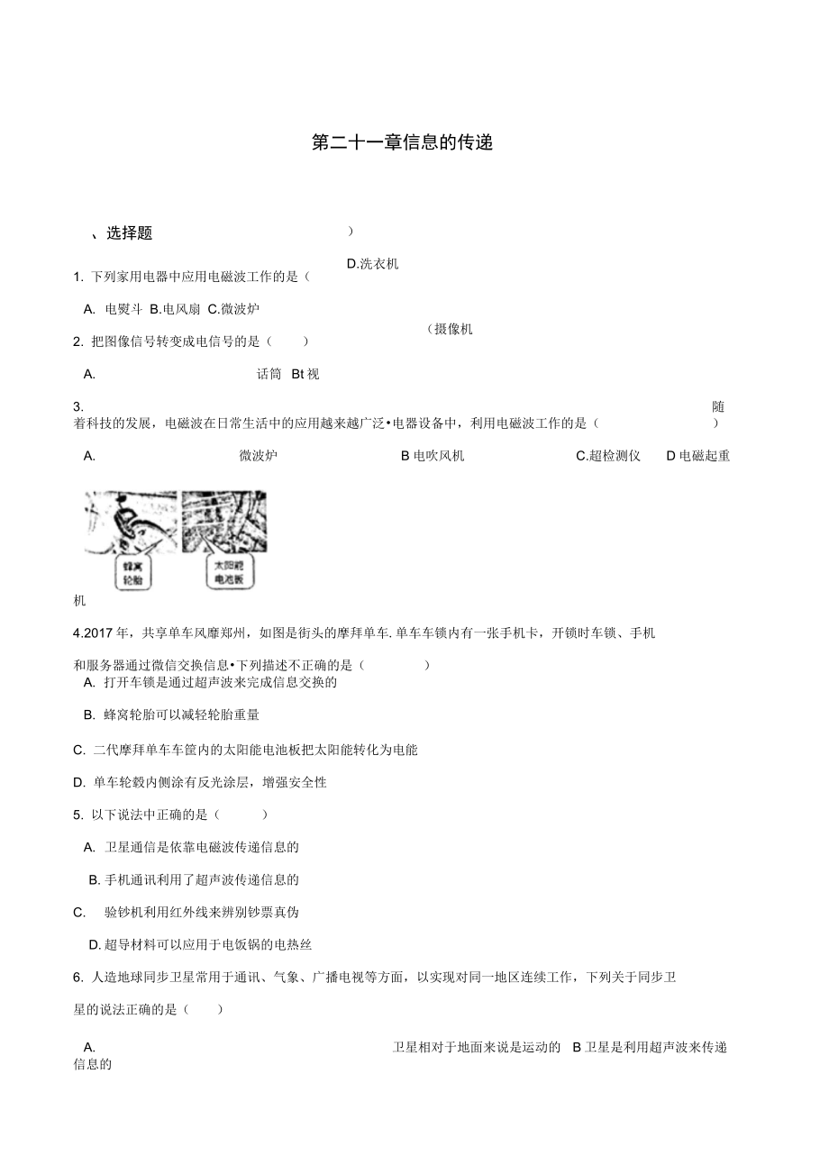 人教版九年级全册物理期末复习练习题第二十一章信息的传递_第1页