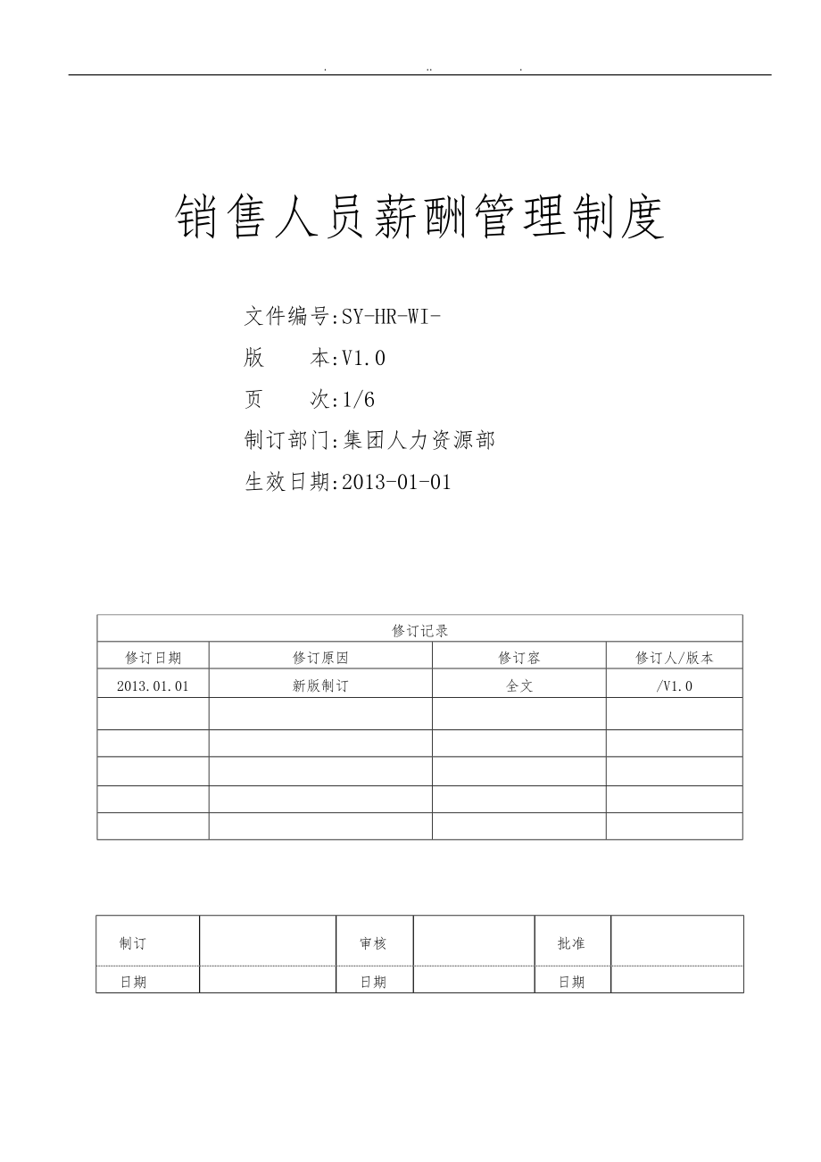 [企業(yè)管理制度]非常好的銷售人員薪酬管理制度_第1頁(yè)