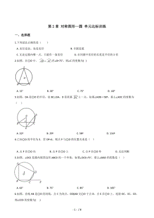 蘇科版九年級上冊數學 第2章 對稱圖形--圓 單元達標訓練