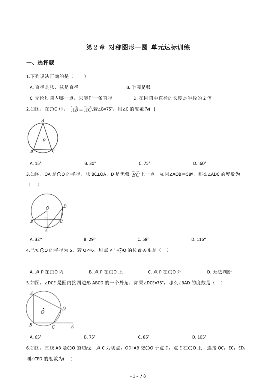 蘇科版九年級上冊數(shù)學(xué) 第2章 對稱圖形--圓 單元達(dá)標(biāo)訓(xùn)練_第1頁