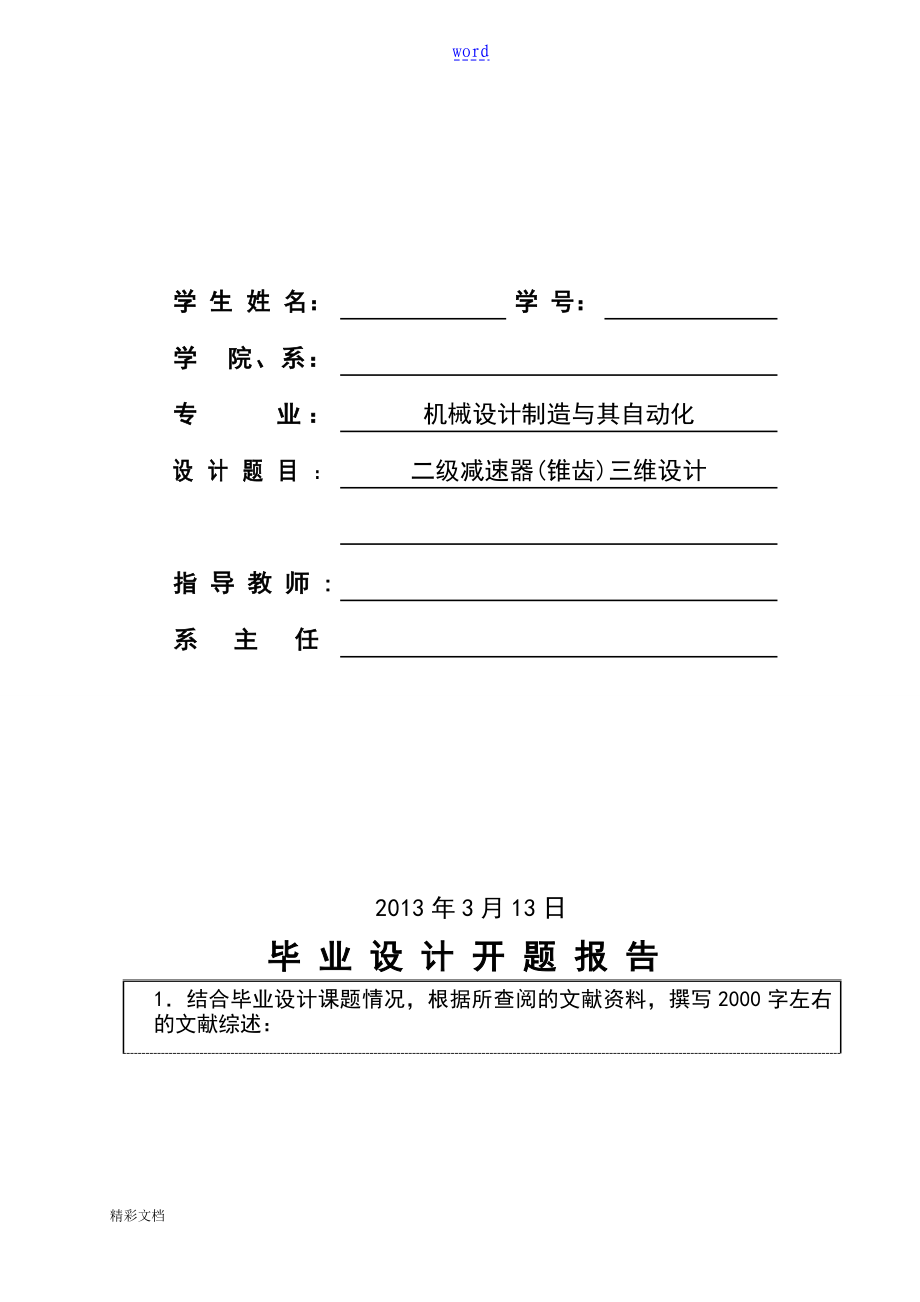 開題報(bào)告材料二級(jí)減速器(錐齒)三維設(shè)計(jì)_第1頁(yè)