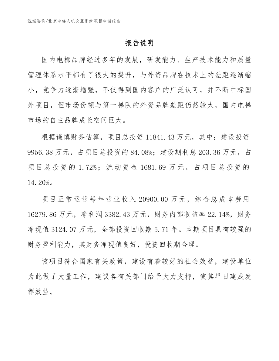 北京电梯人机交互系统项目申请报告_第1页