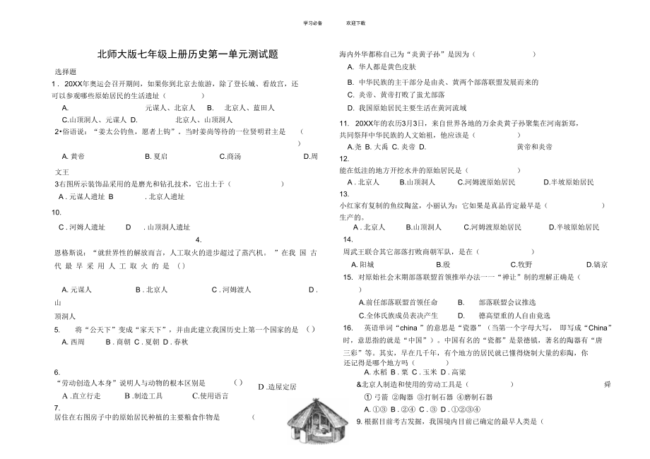 人教版版七年級上冊歷史第一二單元測試題_第1頁