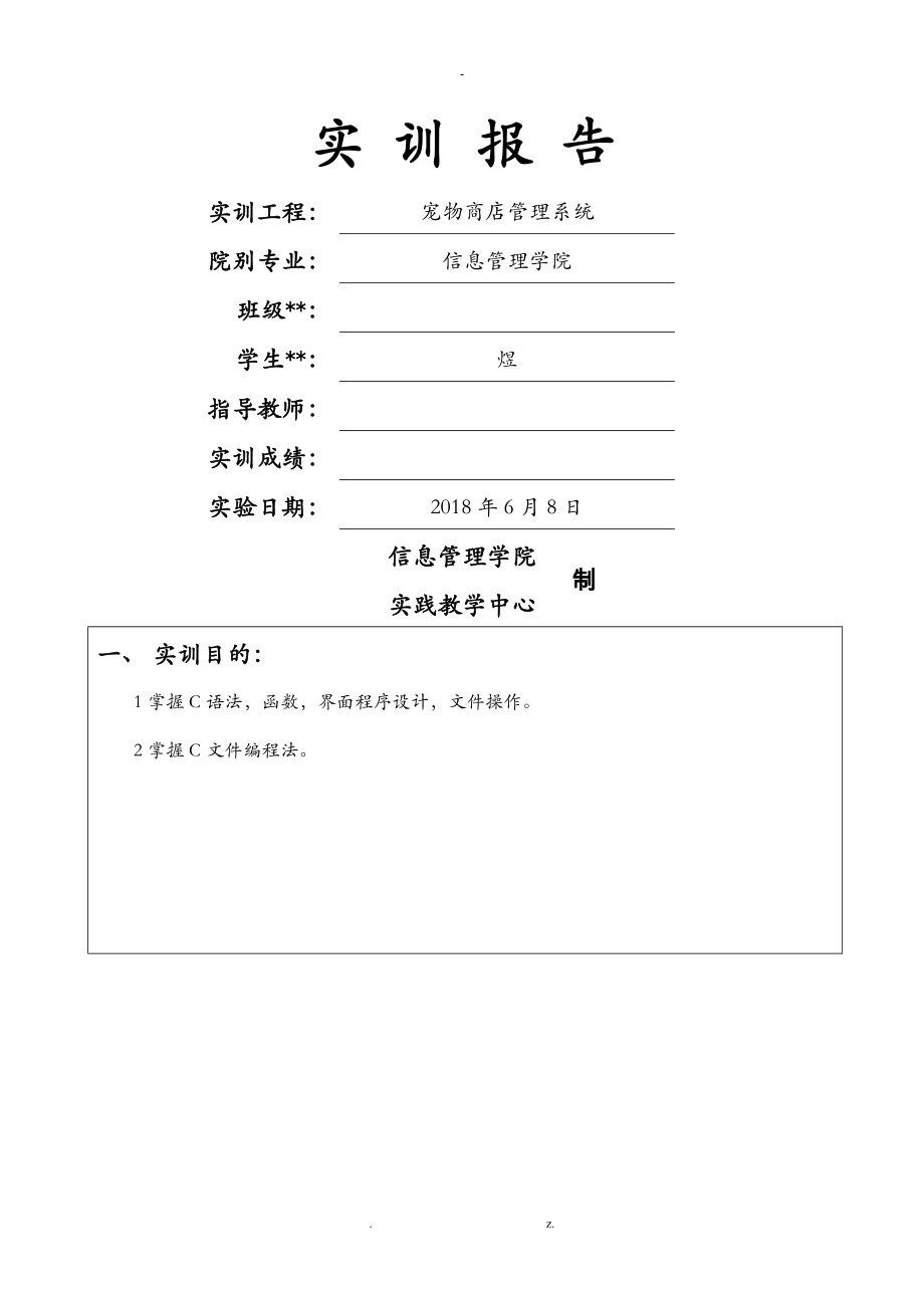 C语言宠物商店管理系统实训报告_第1页