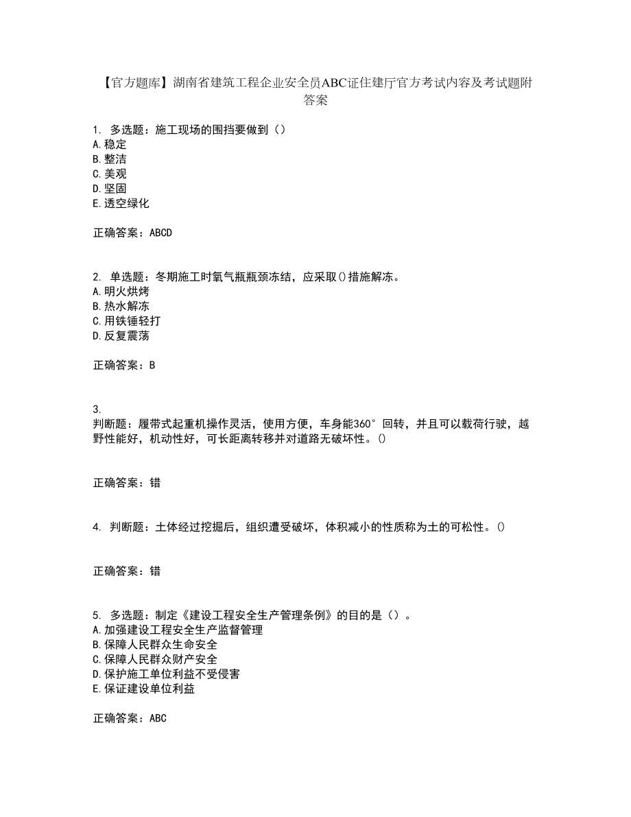 【官方题库】湖南省建筑工程企业安全员ABC证住建厅官方考试内容及考试题附答案第26期_第1页