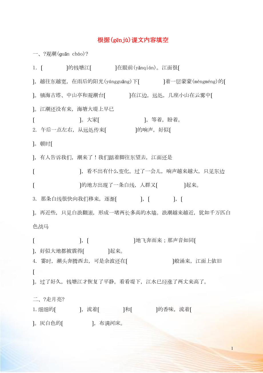 2022秋四年級(jí)語(yǔ)文上冊(cè) 根據(jù)課文內(nèi)容填空（無(wú)答案） 新人教版_第1頁(yè)