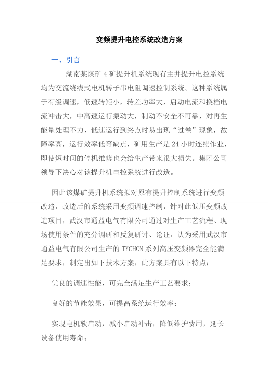 变频提升电控系统改造方案_第1页