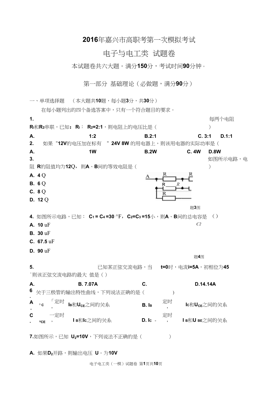 浙江省高職單招單考電子電工類試題卷課件_第1頁