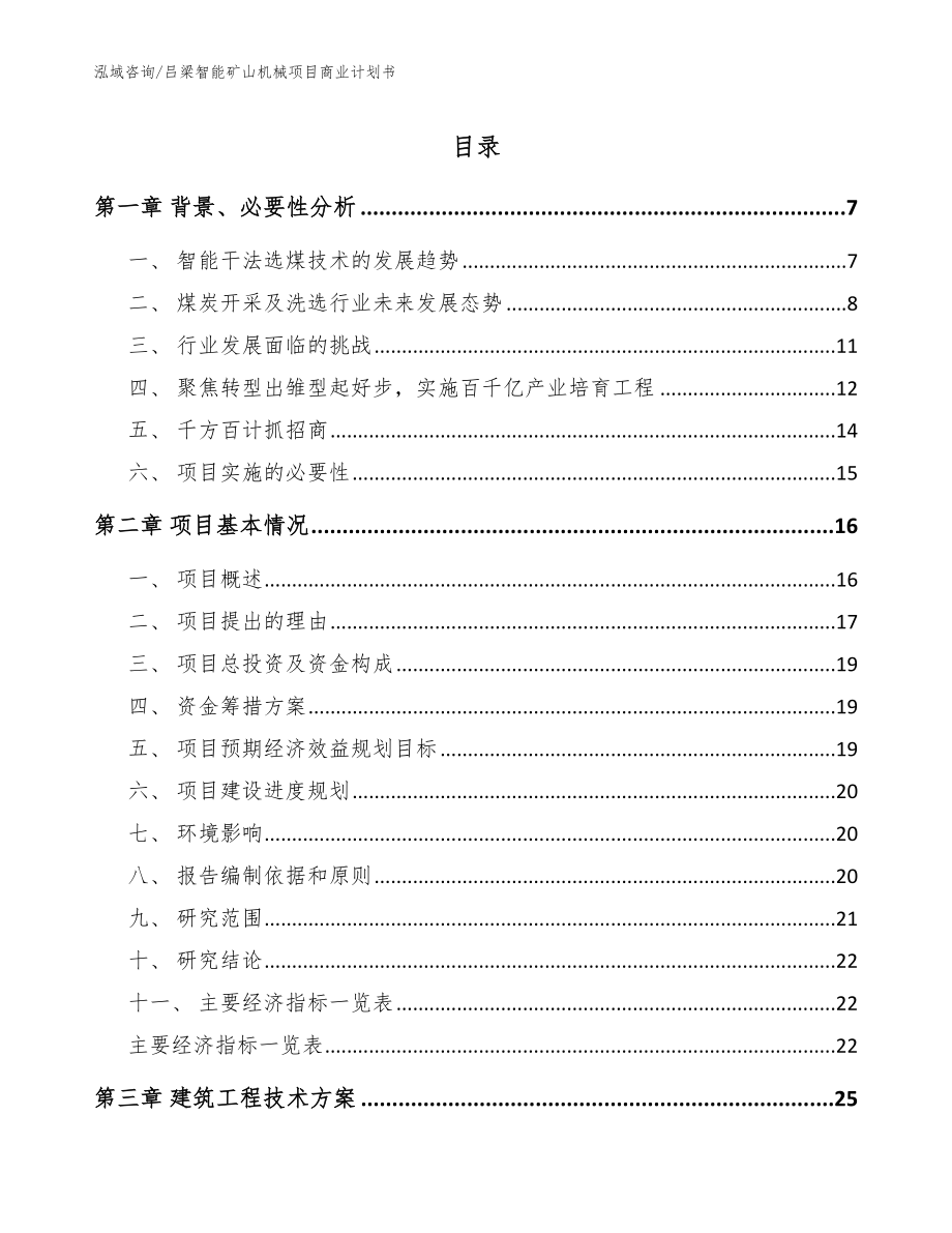 吕梁智能矿山机械项目商业计划书（模板参考）_第1页