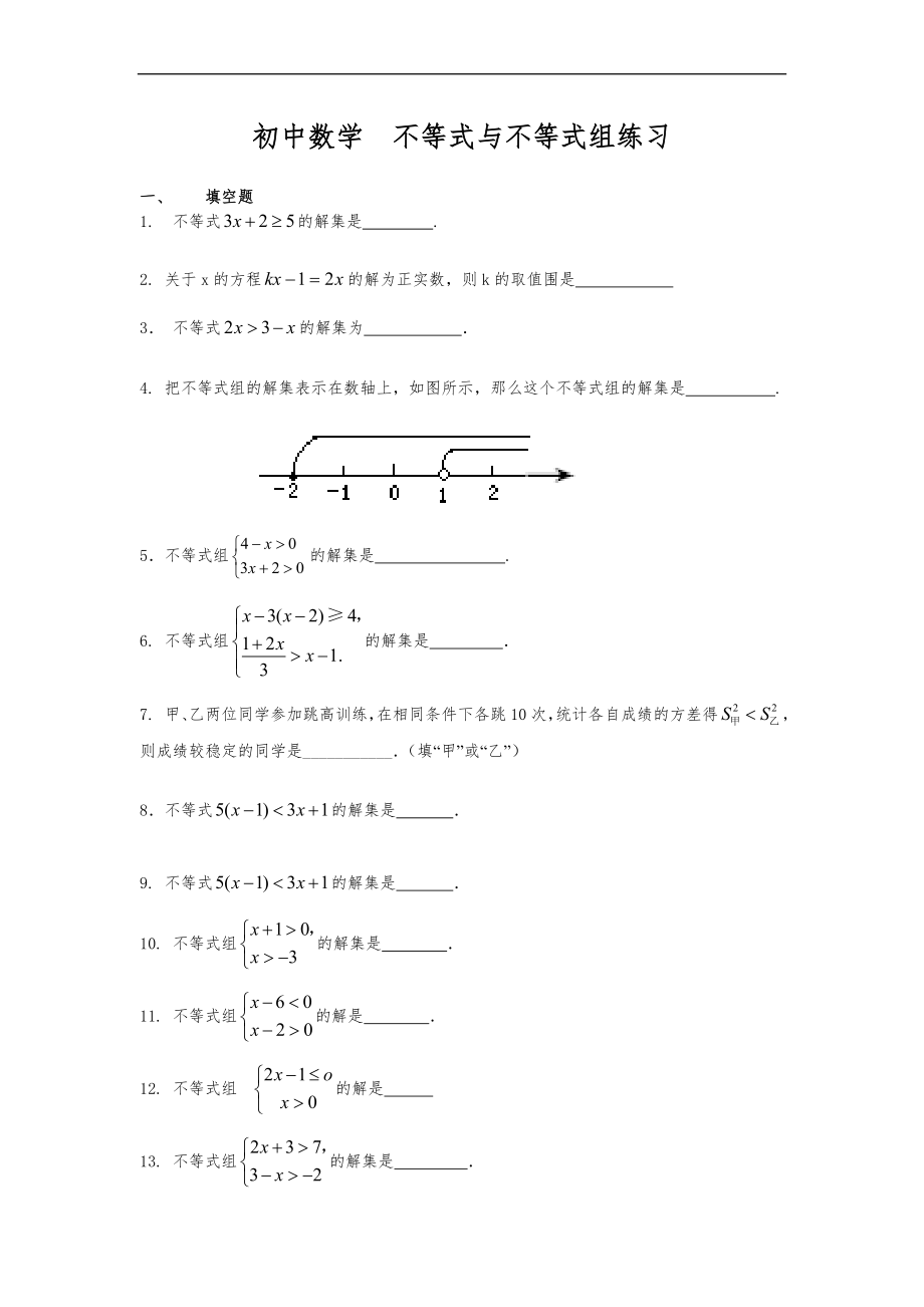 初中数学~~不等式和不等式组练习题集_第1页