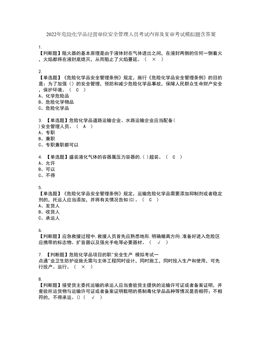 2022年危险化学品经营单位安全管理人员考试内容及复审考试模拟题含答案第94期_第1页