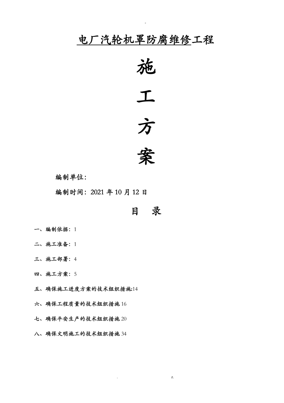 汽轮机罩防腐施工方案 (1)_第1页