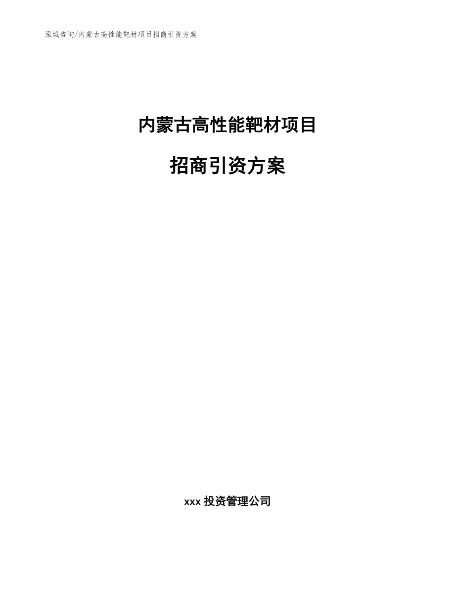 内蒙古高性能靶材项目招商引资方案范文_第1页