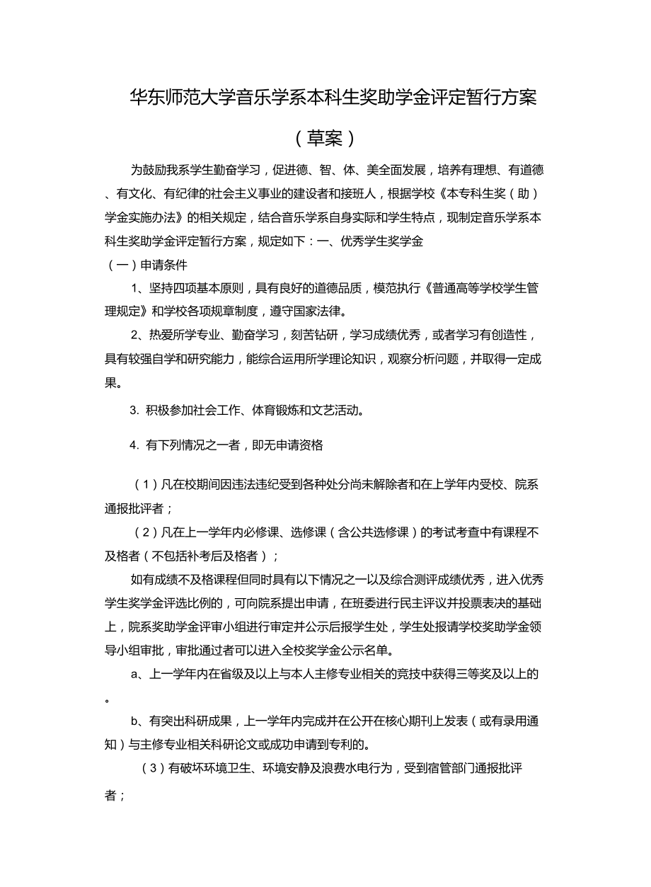 华东师范大学音乐学系本科生奖助学金评定暂_第1页