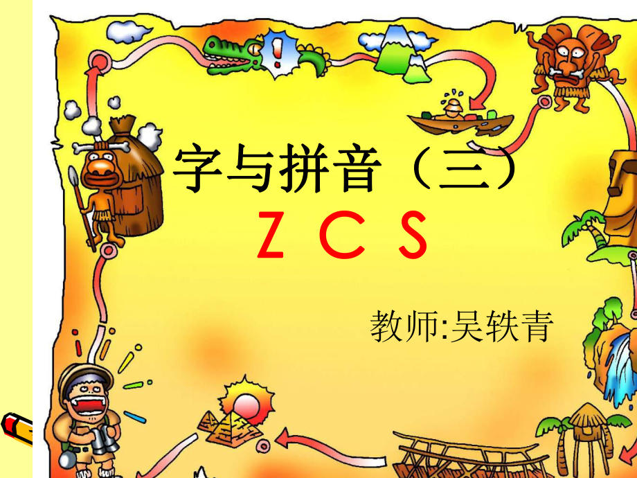 小学语文一年级上册汉语拼音zcsPPT课件_第1页
