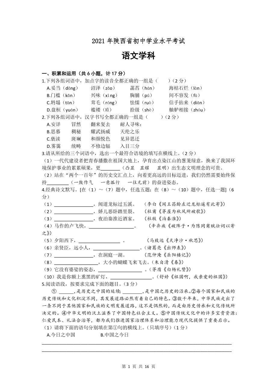 2021年陜西省中考語(yǔ)文真題試卷（含答案）_第1頁(yè)