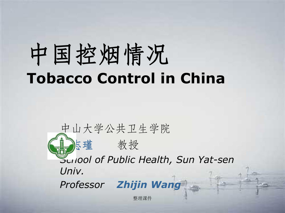 中国控烟情况_第1页