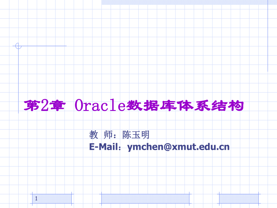 Oracle数据库体系结构教学课程_第1页