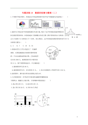 山東省龍口市蘭高鎮(zhèn)2018中考數(shù)學(xué)二輪復(fù)習(xí) 專(zhuān)題訓(xùn)練18 數(shù)據(jù)的收集與整理（二）（無(wú)答案） 魯教版