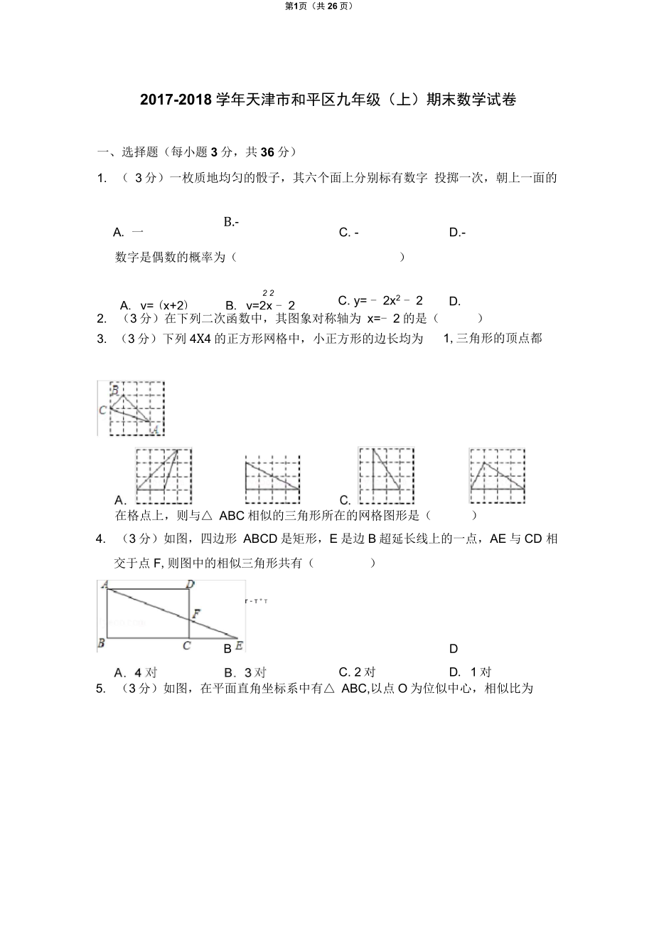 人教新版天津市和平区九年级上期末数学试卷_第1页