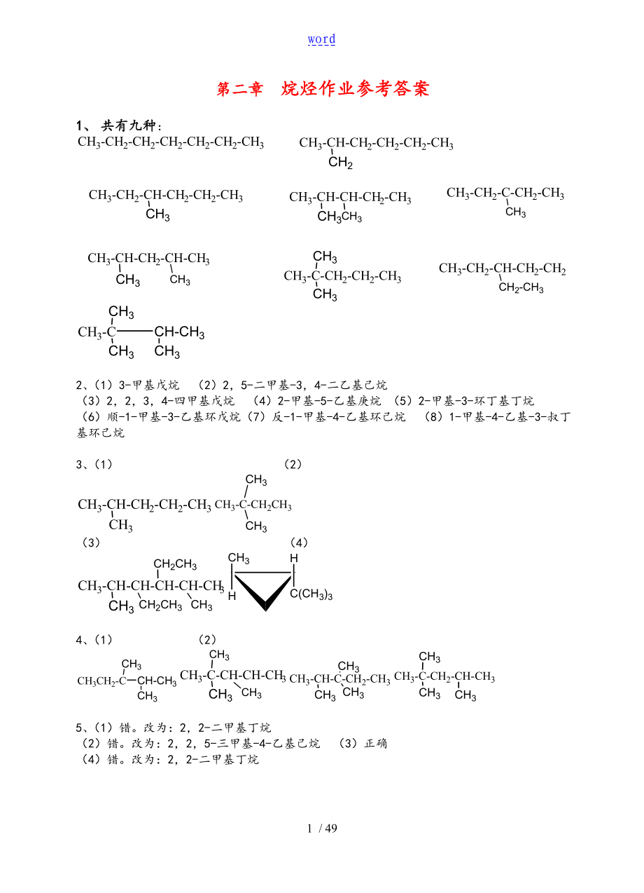 有機(jī)化學(xué)(第二版)_夏百根 黃乾明 主編 課后問題詳解_第1頁(yè)