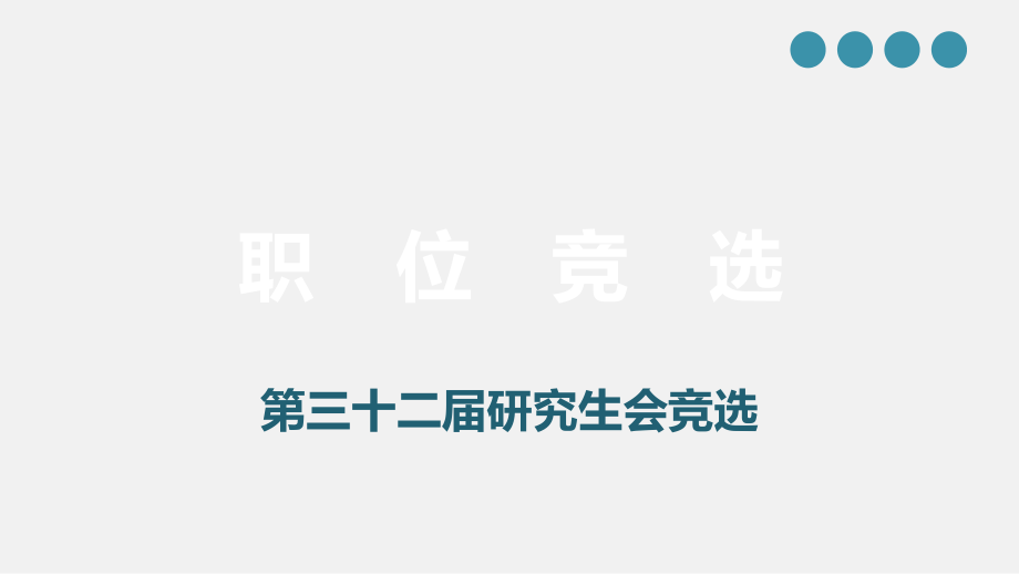 學生會競選PPT課件_第1頁