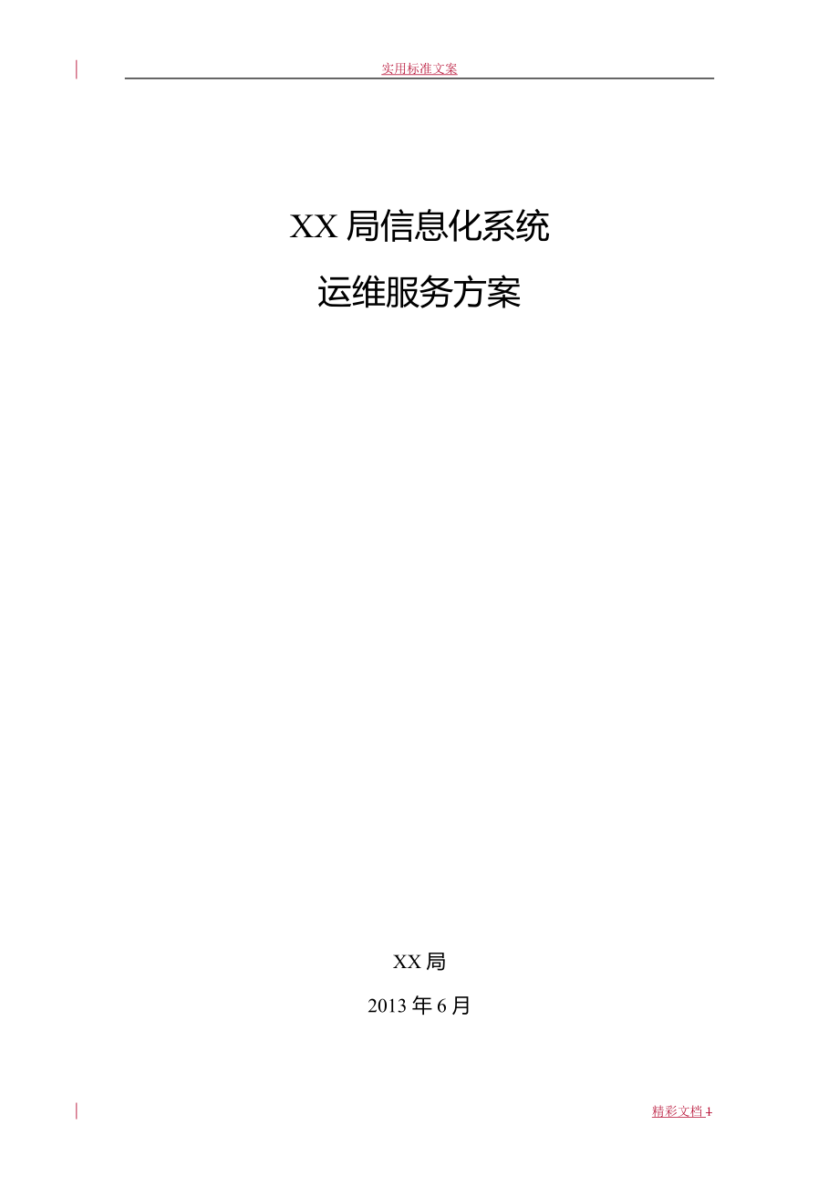 xxxx的信息系统运维服务方案设计DOC30页_第1页