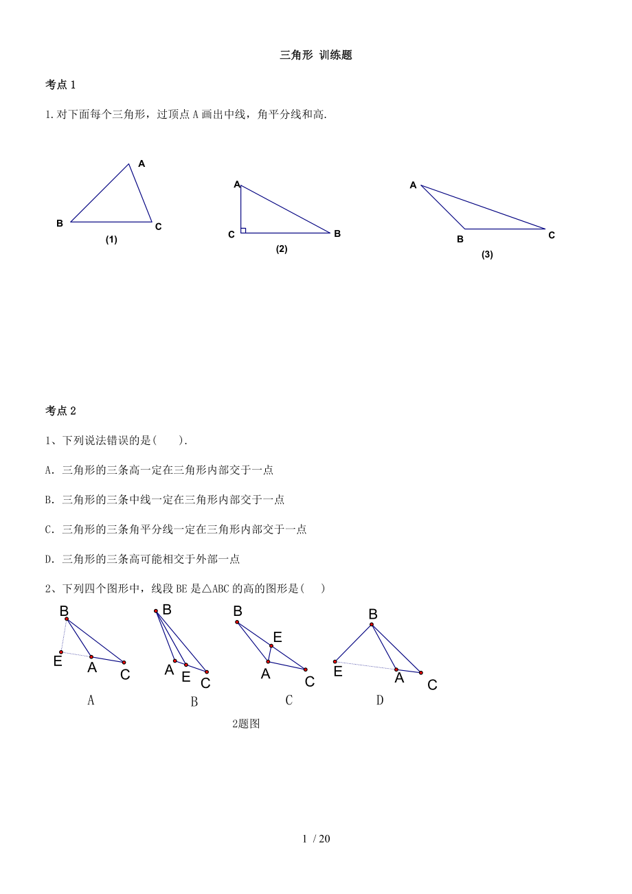 人教版八年级上册数学 第十一章三角形考点训练题（无答案）_第1页