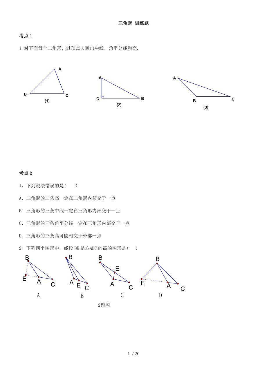 人教版八年級(jí)上冊(cè)數(shù)學(xué) 第十一章三角形考點(diǎn)訓(xùn)練題（無答案）_第1頁