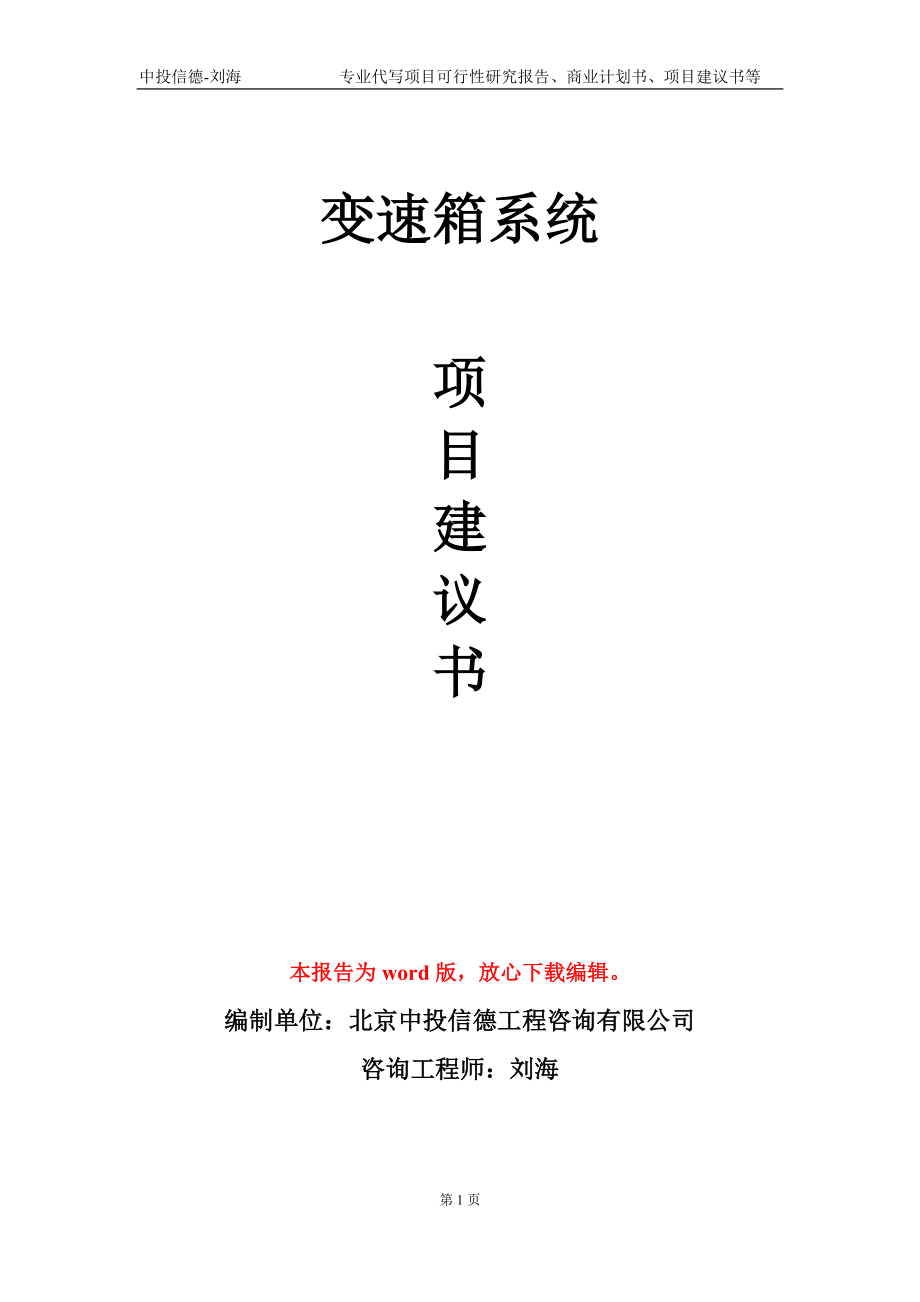 變速箱系統(tǒng)項目建議書寫作模板_第1頁