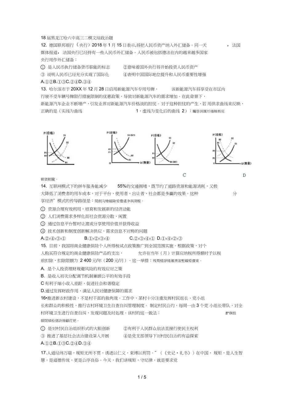 18哈六中高三二模文綜政治題_第1頁(yè)