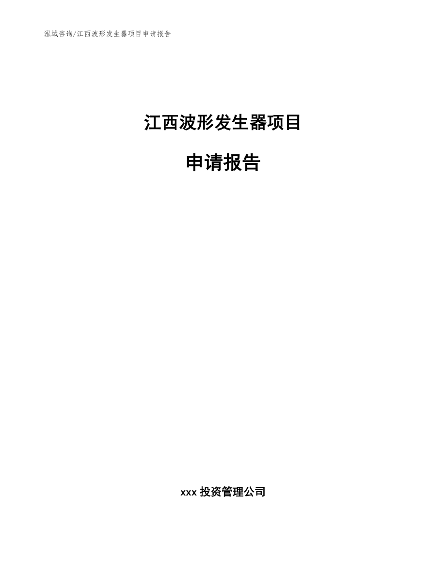 江西波形发生器项目申请报告_模板_第1页