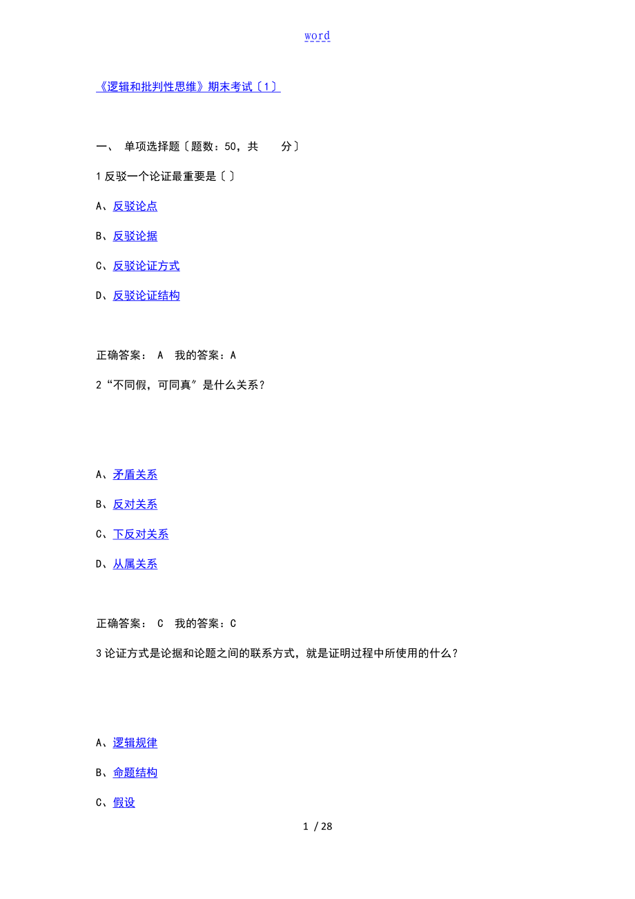 《邏輯和批判性思維》期末考試-試地的題目與詳解_第1頁