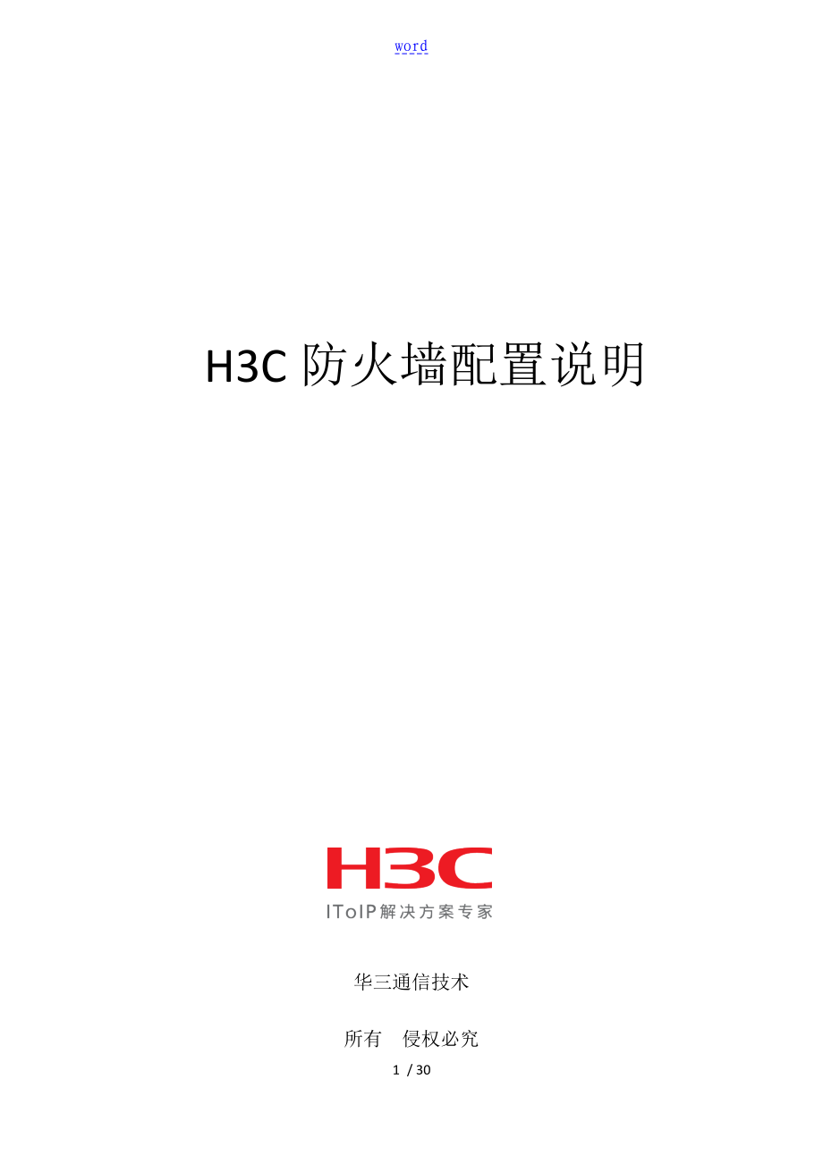 H3C防火墙配置说明书_第1页