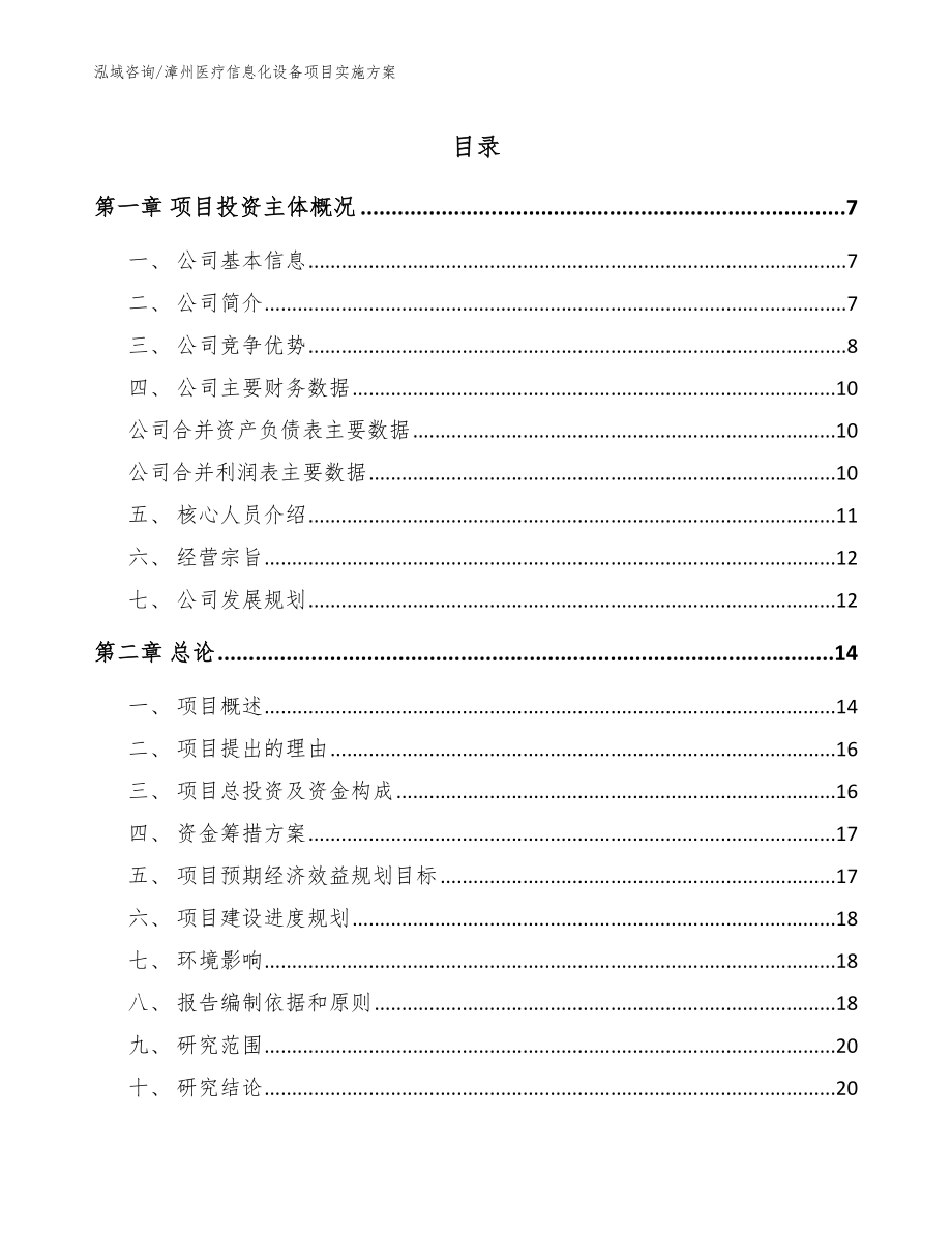 漳州医疗信息化设备项目实施方案_模板范本_第1页