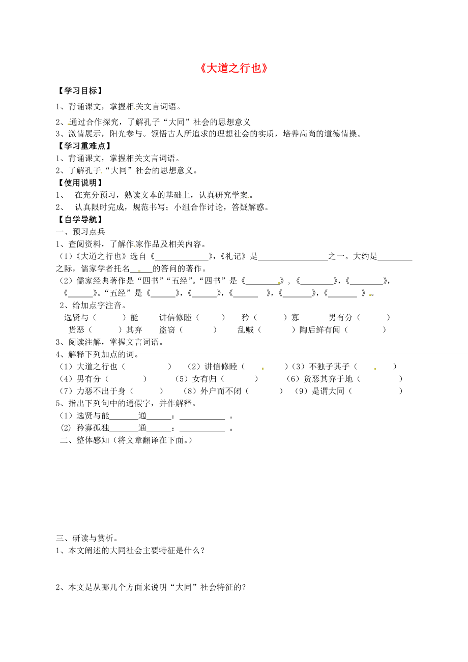 八年级语文上册24大道之行也学案1新版新人教版新版新人教版初中八年级上册语文学案_第1页