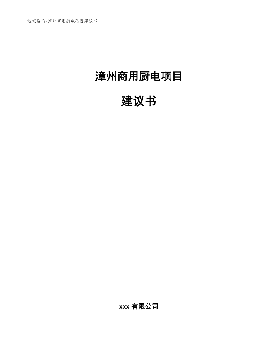 漳州商用厨电项目建议书_范文模板_第1页