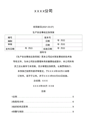 ?；窡o倉儲批發(fā)事故應急救援預案之歐陽家百創(chuàng)編