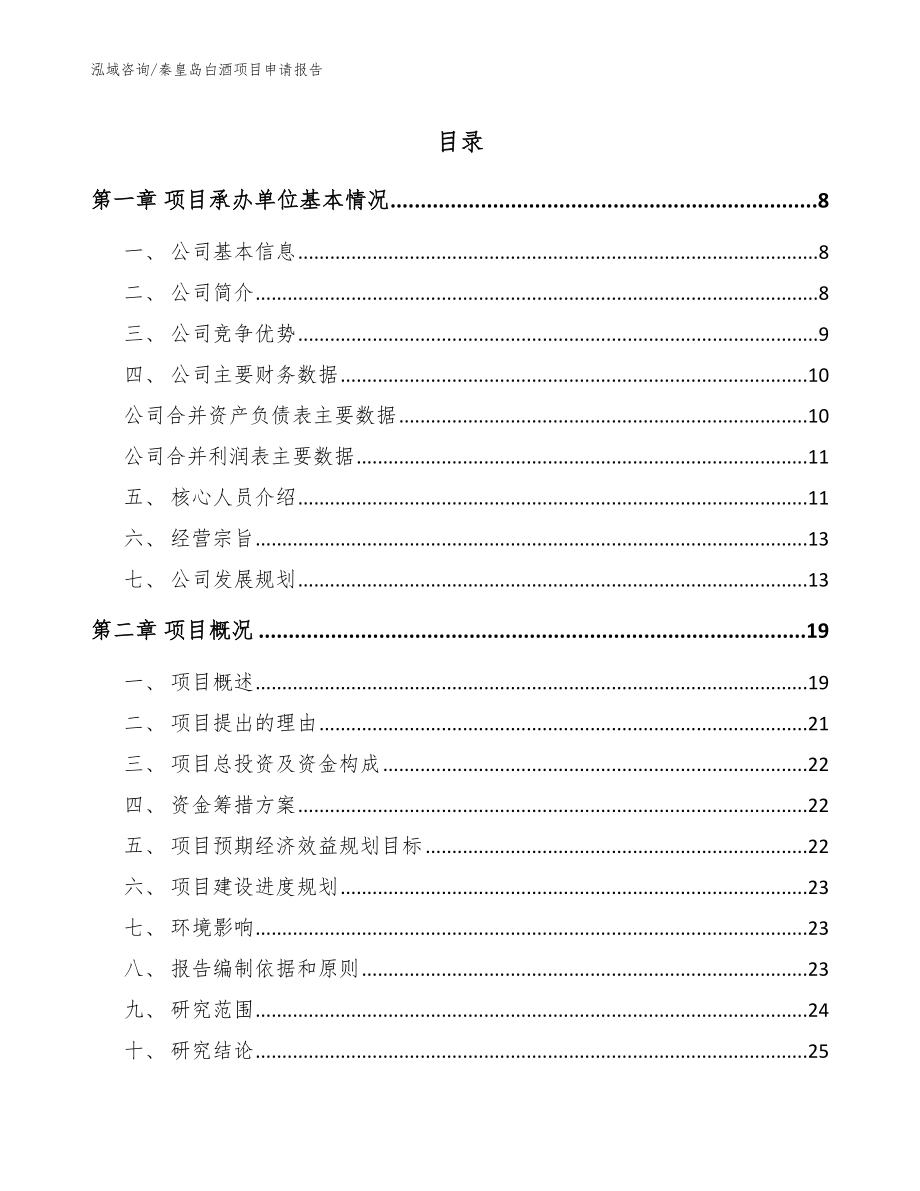 秦皇岛白酒项目申请报告模板范文_第1页