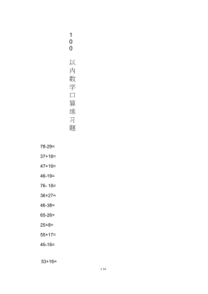 100以內(nèi)數(shù)學(xué)口算練習(xí)題