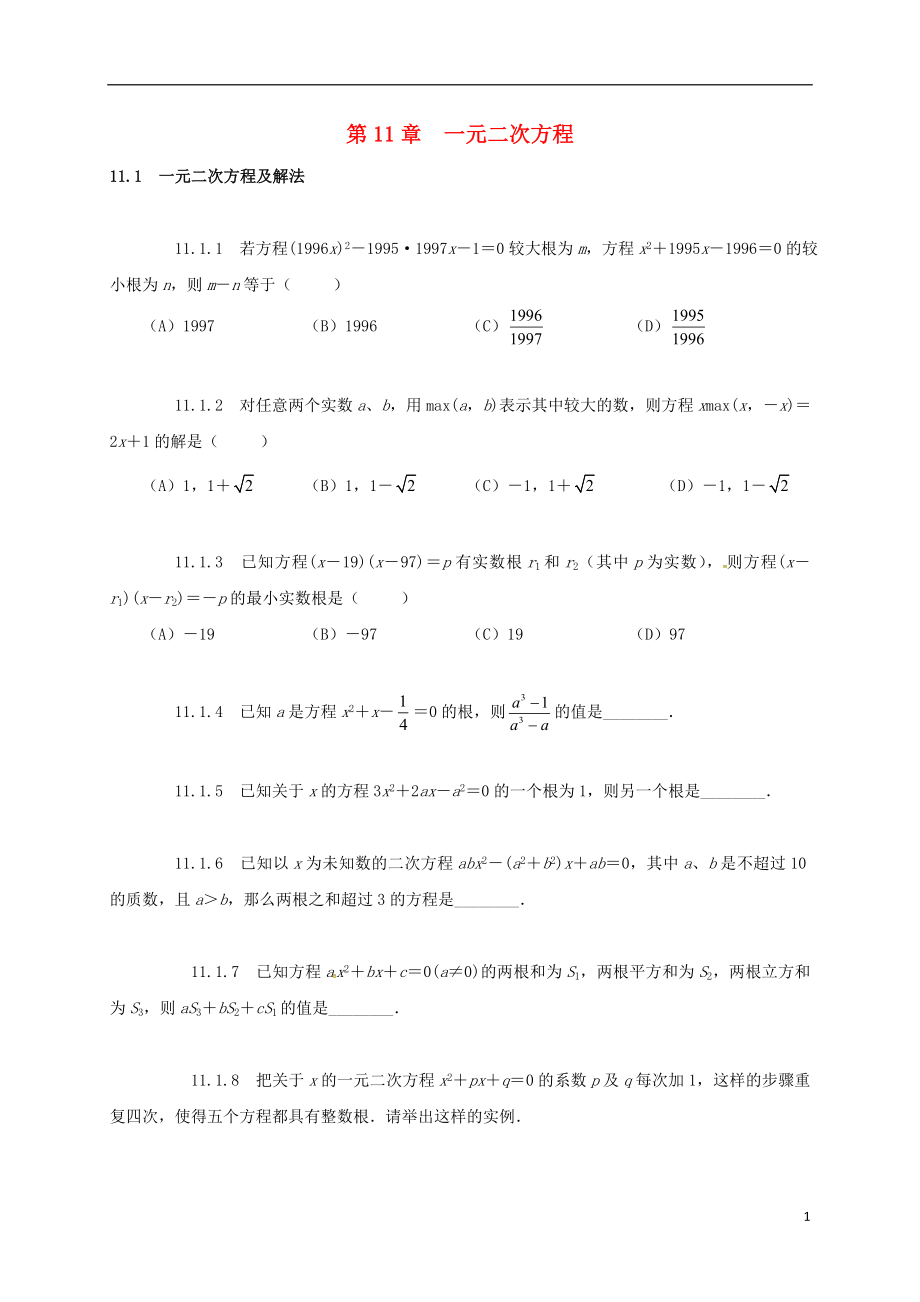 山東省諸城市桃林鎮(zhèn)中考數(shù)學(xué) 第11章 一元二次方程復(fù)習(xí)題（無答案）_第1頁