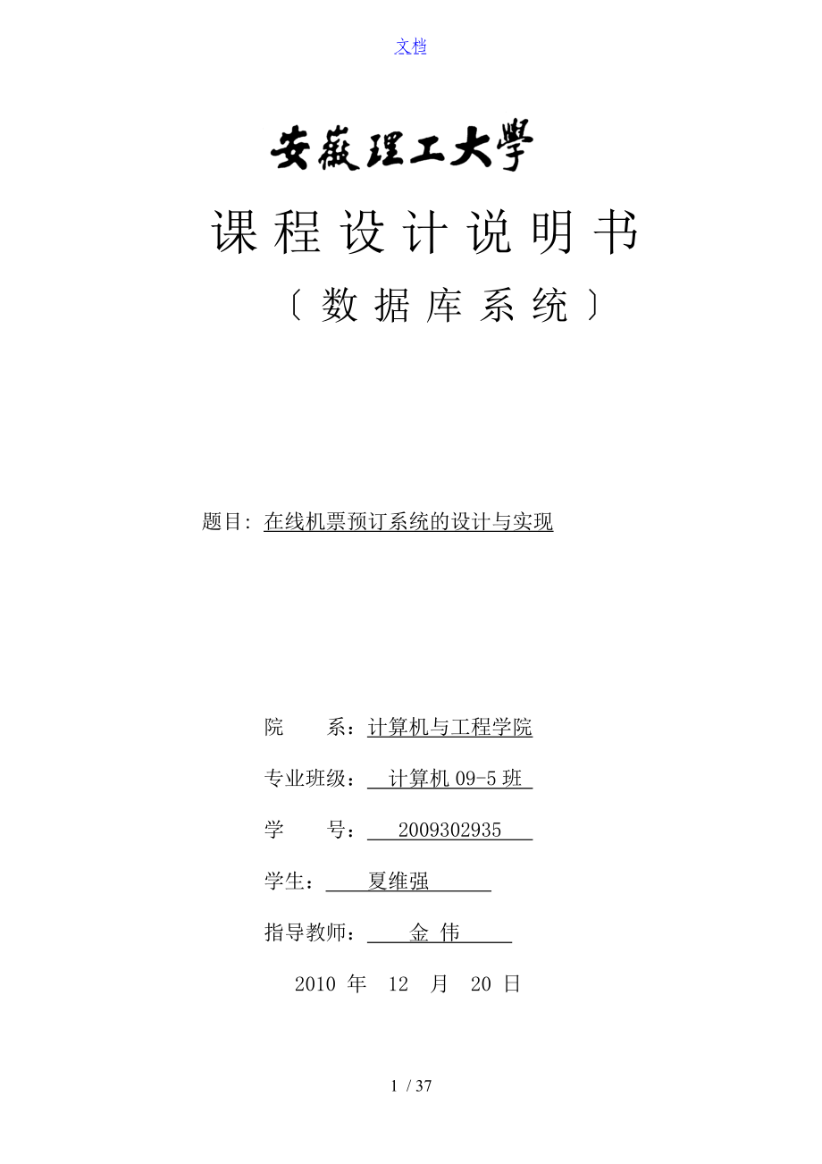 大數(shù)據(jù)庫課程設(shè)計(jì) 機(jī)票預(yù)訂系統(tǒng)_第1頁