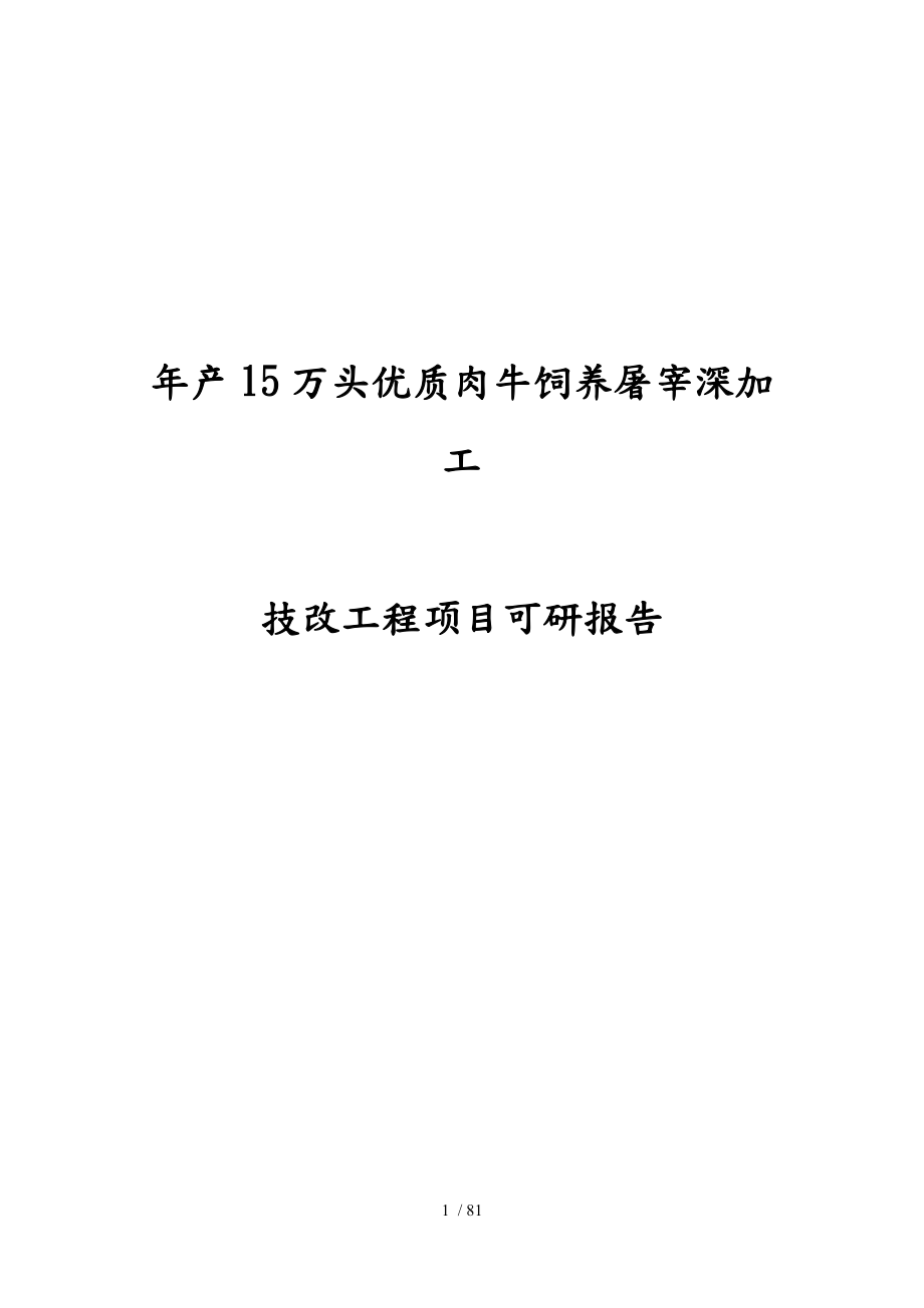 年产15万头优质肉牛饲养屠宰深加工技改工程项目可行性实施计划书_第1页